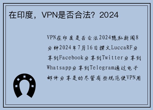 在印度,VPN是否合法?2024